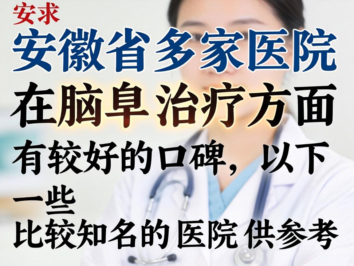 安徽省多家医院在腋臭治疗方面有较好的口碑,以下是一些比较知名的医院供参考 安徽省多家医院在腋臭治疗方面有较好的口碑,以下是一些比较知名的医院供参考