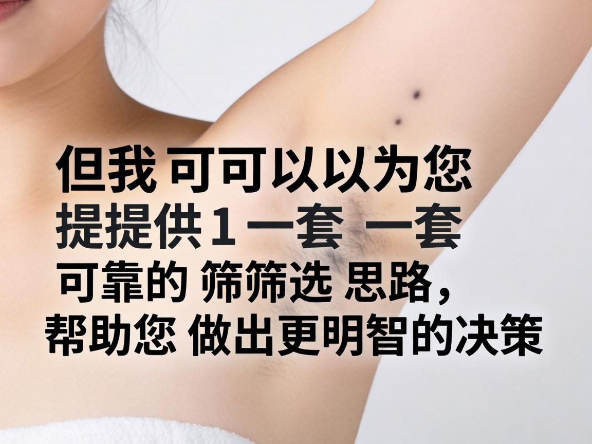 但我可以为您提供一套可靠的筛选思路,帮助您做出更明智的决策 但我可以为您提供一套可靠的筛选思路,帮助您做出更明智的决策