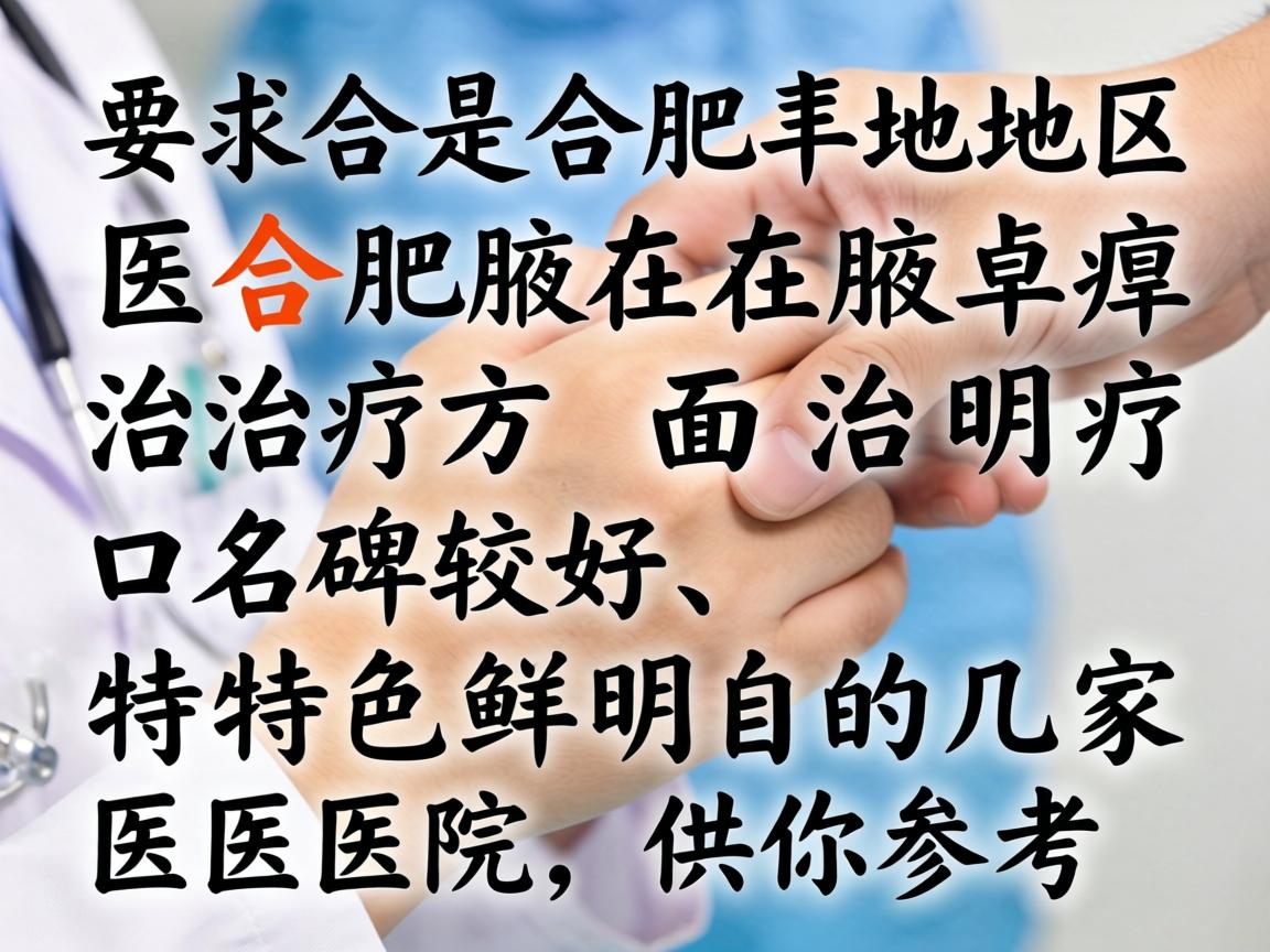 以下是合肥地区在腋臭治疗方面口碑较好、特色鲜明的几家医院,供你参考 以下是合肥地区在腋臭治疗方面口碑较好、特色鲜明的几家医院,供你参考