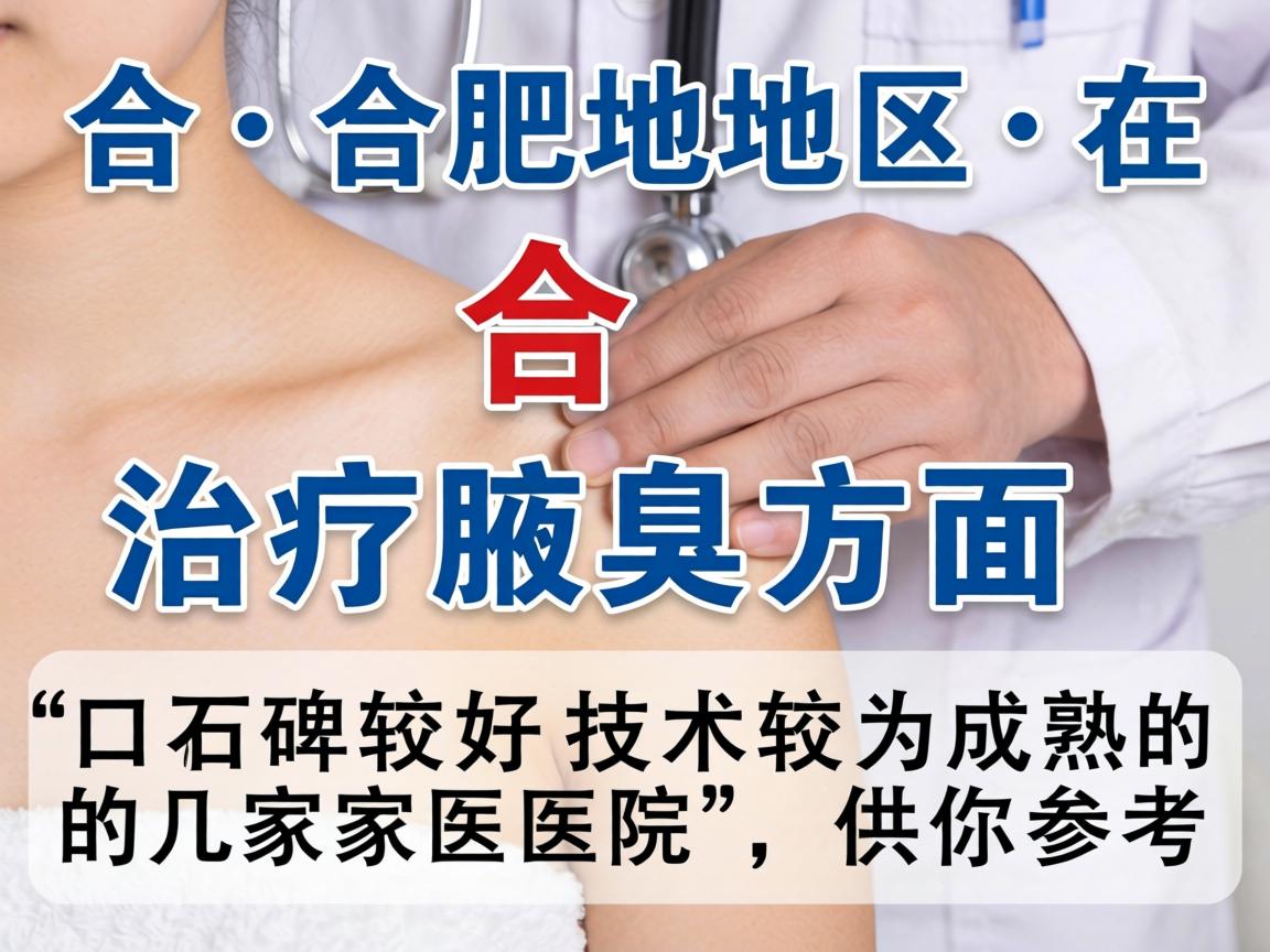 以下是合肥地区在治疗腋臭方面口碑较好、技术较为成熟的几家医院，供你参考