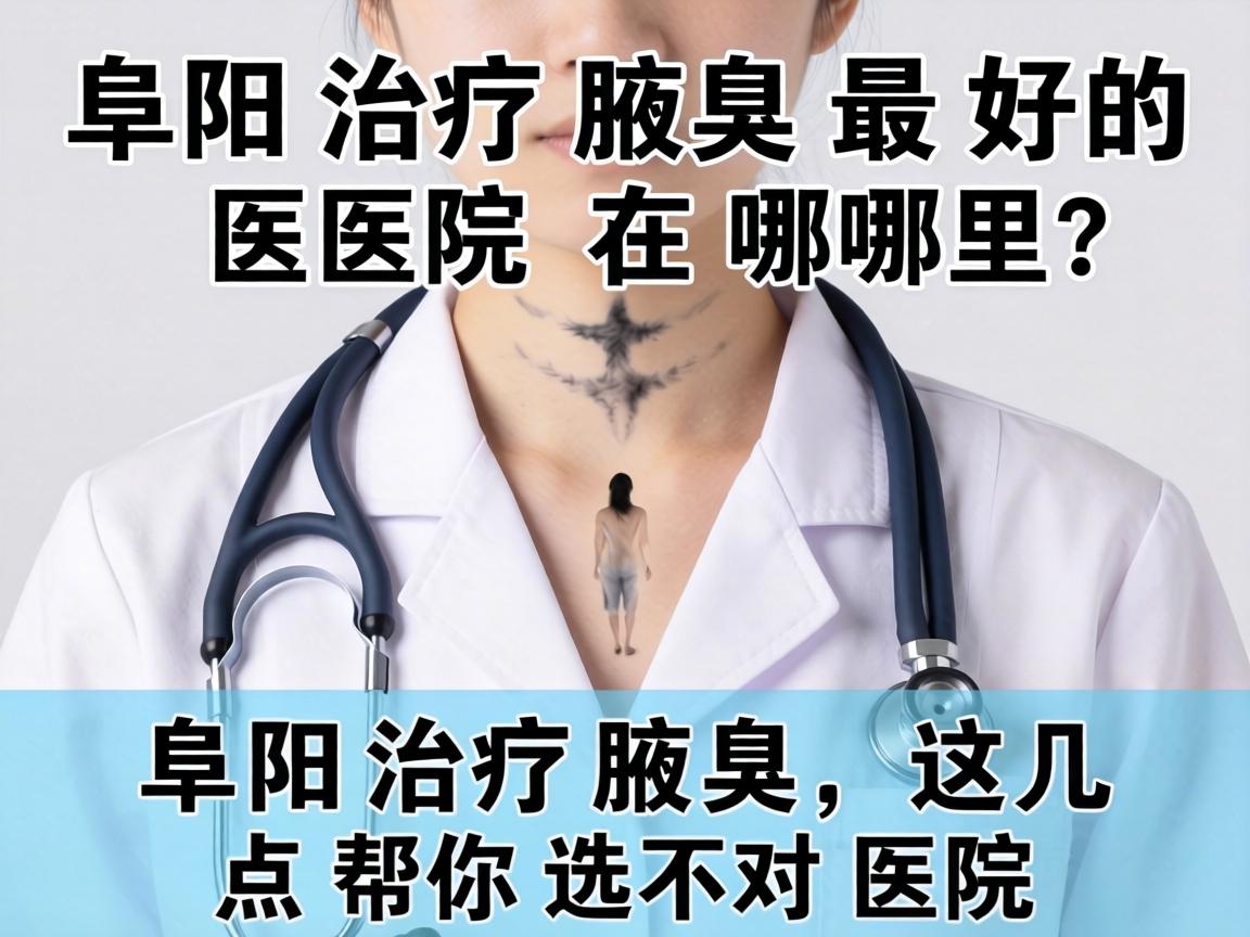 阜阳治疗腋臭最好的医院在哪里？阜阳治疗腋臭，这几点帮你选对医院