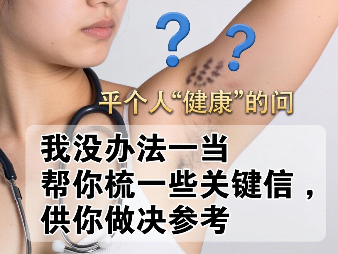 这是一个非常具体且关乎个人健康的问题。我没办法提供医疗建议或对特定医院进行官方认证,但可以帮你梳理一些关键信息,供你做决策参考 这是一个非常具体且关乎个人健康的问题。我没办法提供医疗建议或对特定医院进行官方认证,但可以帮你梳理一些关键信息,供你做决策参考