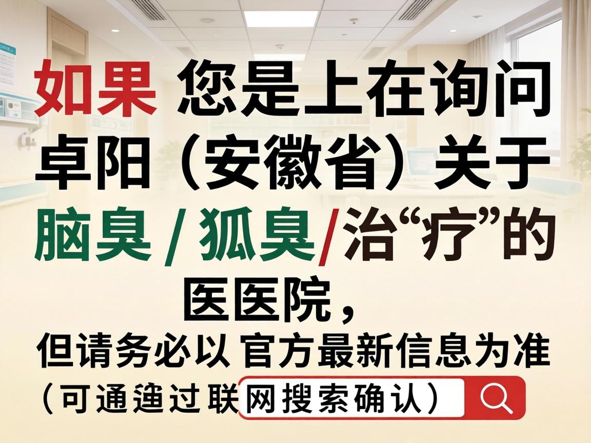 如果您是在询问阜阳(安徽省)关于腋臭(狐臭)治疗的医院,以下是一些选择和建议,但请务必以官方最新信息为准(可通过联网搜索确认) 如果您是在询问阜阳(安徽省)关于腋臭(狐臭)治疗的医院,以下是一些选择和建议,但请务必以官方最新信息为准(可通过联网搜索确认)