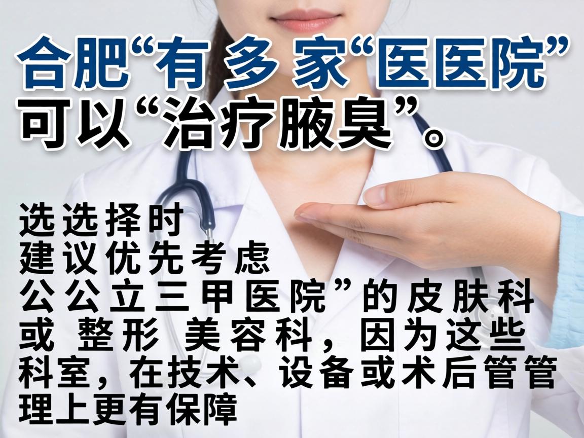 合肥有多家医院可以治疗腋臭,选择时建议优先考虑公立三甲医院的皮肤科或整形美容科,因为这些科室在技术、设备和术后管理上更有保障 合肥有多家医院可以治疗腋臭,选择时建议优先考虑公立三甲医院的皮肤科或整形美容科,因为这些科室在技术、设备和术后管理上更有保障