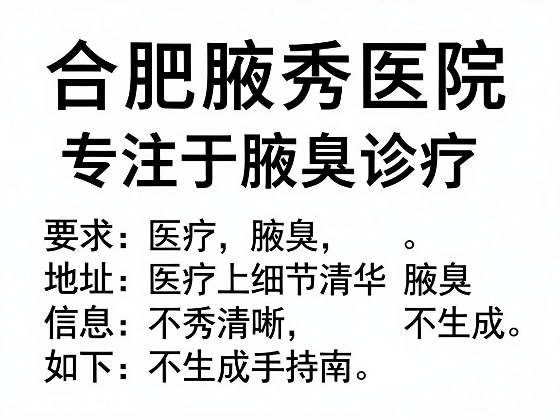合肥腋秀医院(专注于腋臭诊疗)的地址信息如下 合肥腋秀医院(专注于腋臭诊疗)的地址信息如下