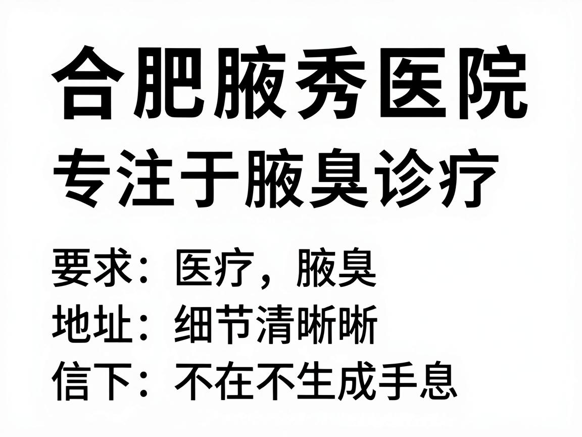 合肥腋秀医院(专注于腋臭诊疗)的地址信息如下 合肥腋秀医院(专注于腋臭诊疗)的地址信息如下
