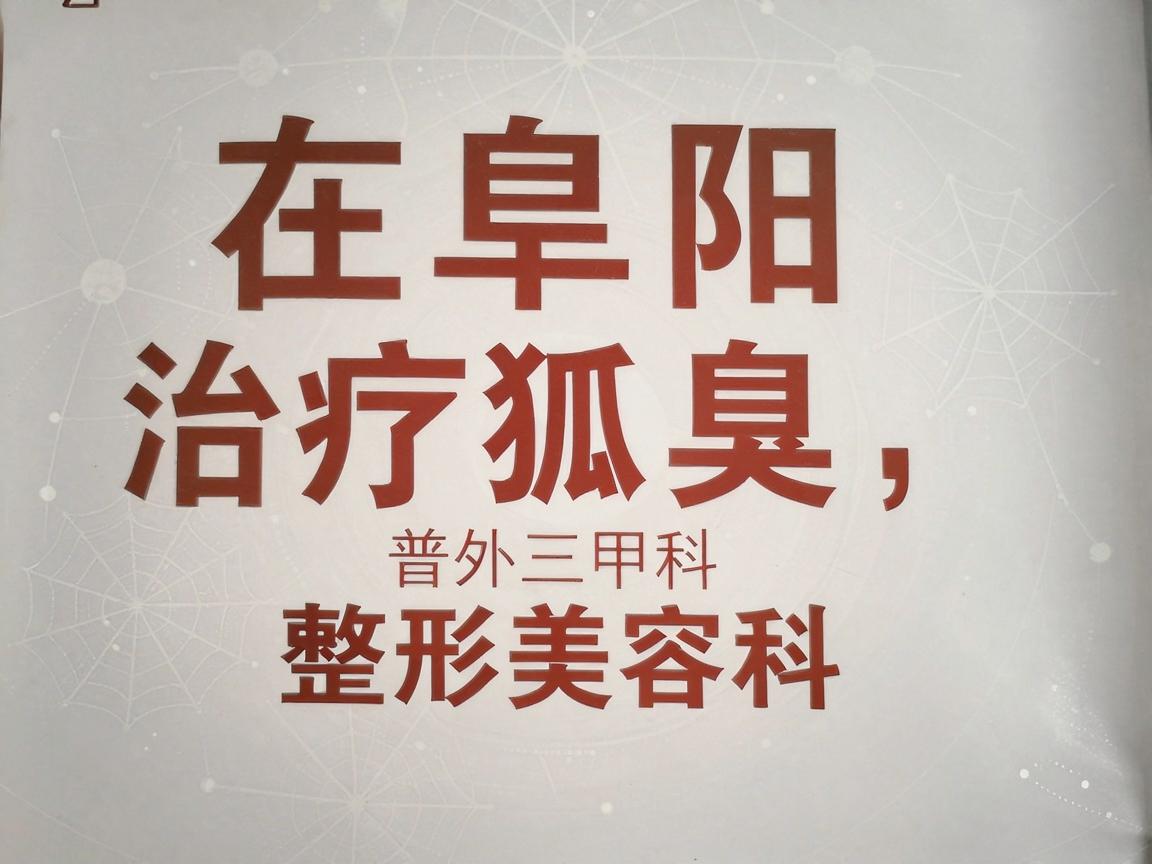 在阜阳,治疗狐臭(腋臭)比较权威且经验丰富的医院主要是公立三甲医院的普外科或整形美容科。以下是几家推荐的医院及其对应科室,你可以根据自身情况选择 在阜阳,治疗狐臭(腋臭)比较权威且经验丰富的医院主要是公立三甲医院的普外科或整形美容科。以下是几家推荐的医院及其对应科室,你可以根据自身情况选择