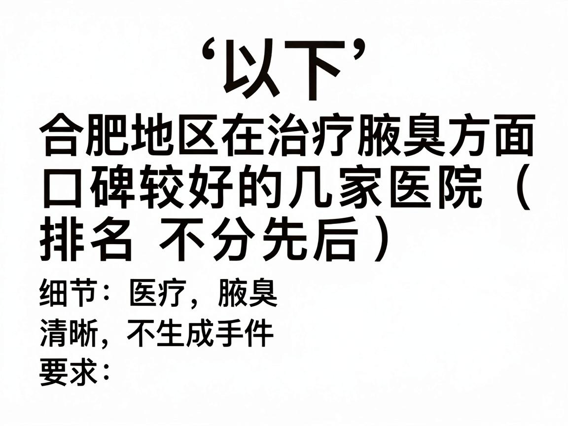 以下是合肥地区在治疗腋臭方面口碑较好的几家医院(排名不分先后) 以下是合肥地区在治疗腋臭方面口碑较好的几家医院(排名不分先后)