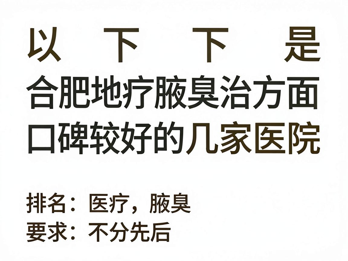 以下是合肥地区在治疗腋臭方面口碑较好的几家医院(排名不分先后) 以下是合肥地区在治疗腋臭方面口碑较好的几家医院(排名不分先后)