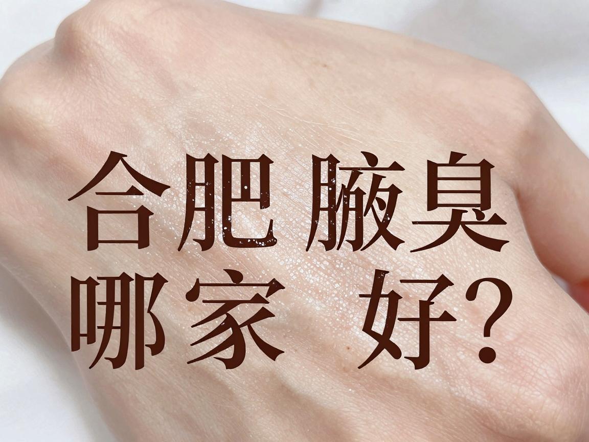 合肥看腋臭哪家医院好？今天聊聊腋臭治疗医院的那些门道
