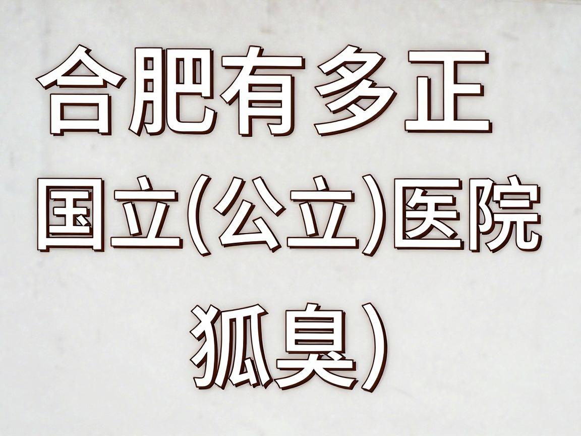 合肥有多家正规的国立(公立)医院可以治疗狐臭(腋臭)以下是几家口碑较好的三甲医院,供你参考 合肥有多家正规的国立(公立)医院可以治疗狐臭(腋臭)以下是几家口碑较好的三甲医院,供你参考