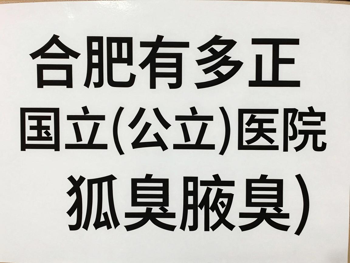 合肥有多家正规的国立(公立)医院可以治疗狐臭(腋臭)以下是几家口碑较好的三甲医院,供你参考 合肥有多家正规的国立(公立)医院可以治疗狐臭(腋臭)以下是几家口碑较好的三甲医院,供你参考