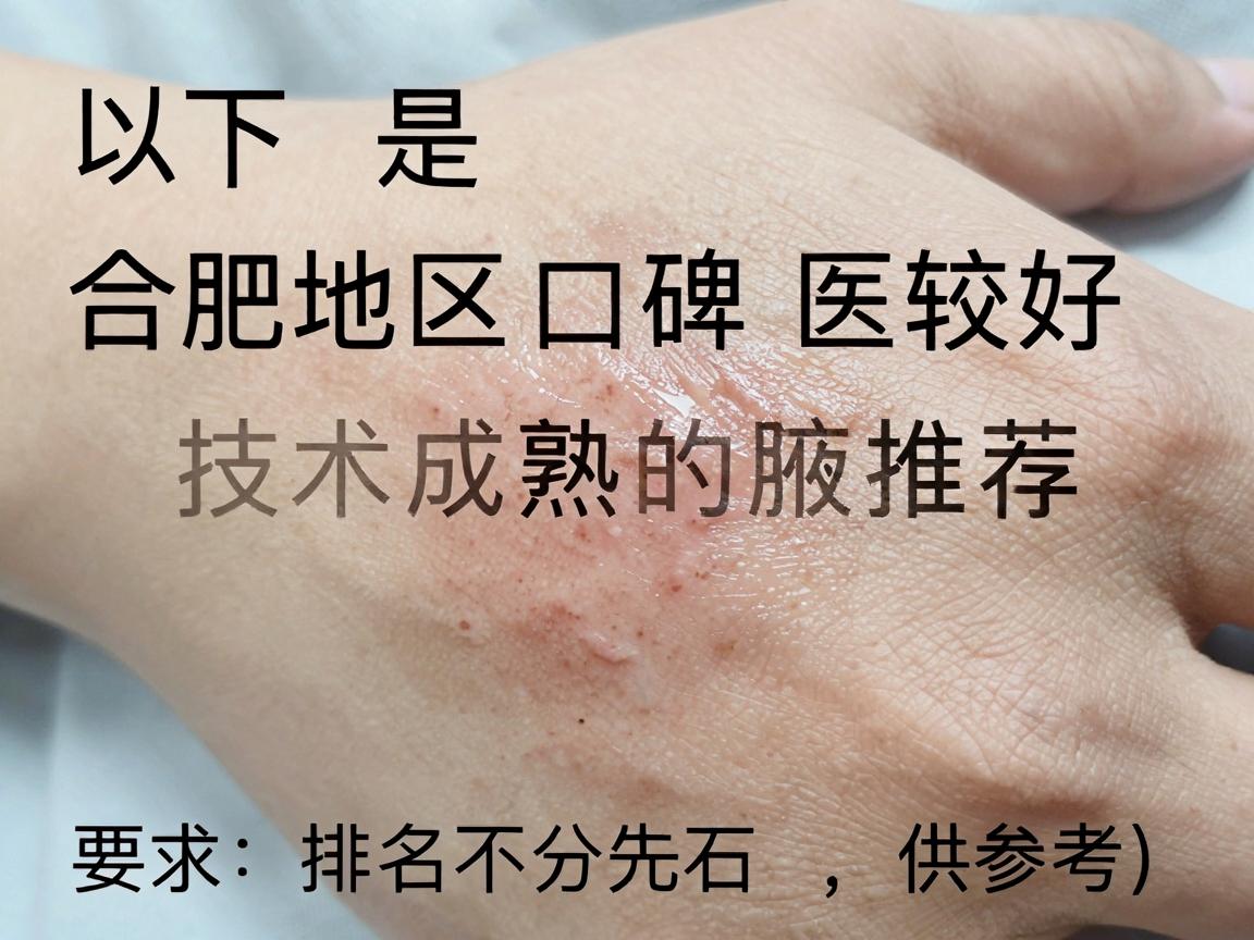 以下是合肥地区口碑较好、技术成熟的医院推荐(排名不分先后,供参考) 以下是合肥地区口碑较好、技术成熟的医院推荐(排名不分先后,供参考)