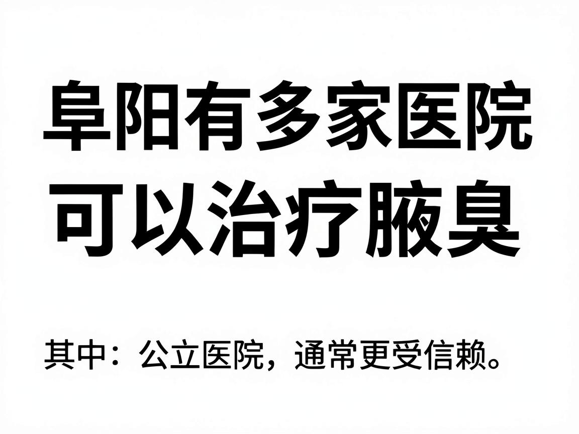 阜阳有多家医院可以治疗腋臭,其中公立医院通常更受信赖。以下是几家推荐的医院及相关信息 阜阳有多家医院可以治疗腋臭,其中公立医院通常更受信赖。以下是几家推荐的医院及相关信息