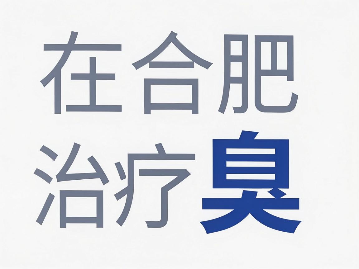 在合肥,治疗腋臭(狐臭)方面,并没有官方最权威的单一排名,但根据医院的综合实力、专科设置以及患者口碑,有几家医院在治疗腋臭方面较为突出和专业 在合肥,治疗腋臭(狐臭)方面,并没有官方最权威的单一排名,但根据医院的综合实力、专科设置以及患者口碑,有几家医院在治疗腋臭方面较为突出和专业