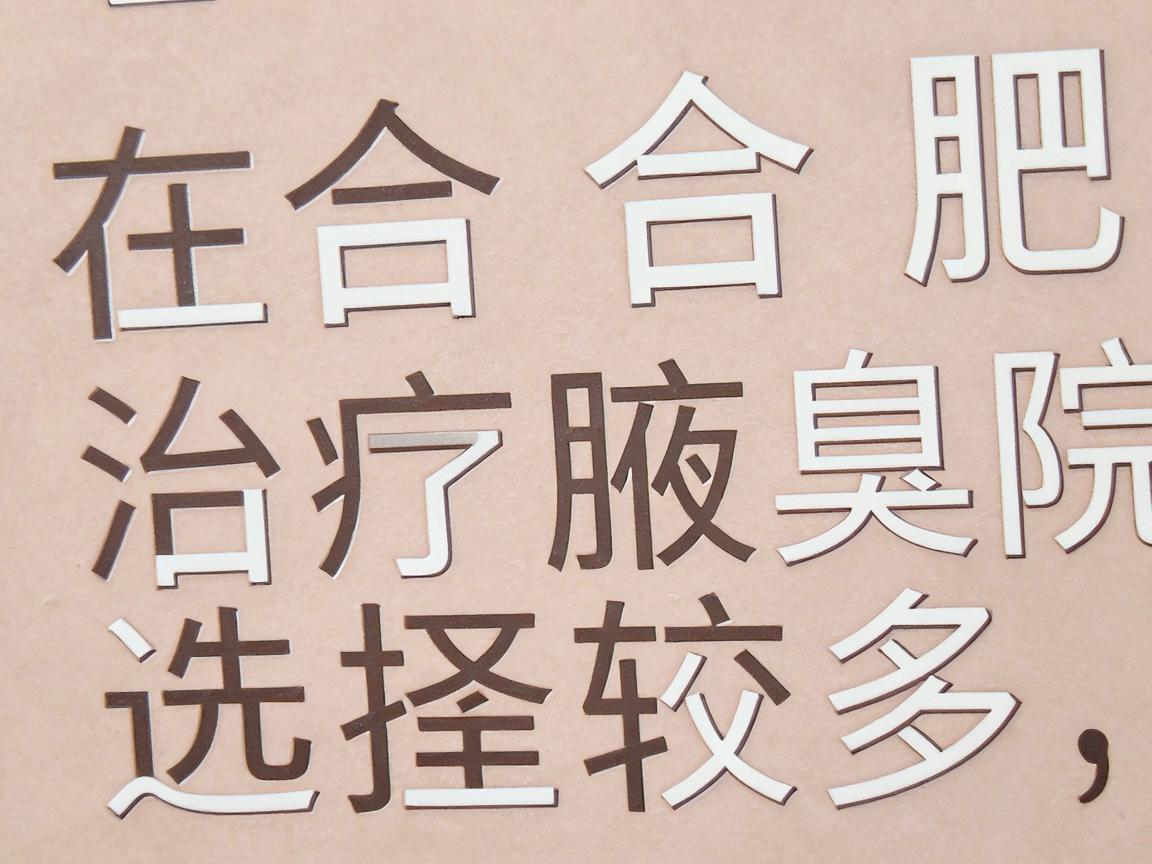 在合肥,治疗腋臭(狐臭)的医院选择较多,主要集中在三甲医院的皮肤科、整形美容科,以及部分专科医院。以下是几家在本地口碑较好、技术较为成熟的医院供你参考 在合肥,治疗腋臭(狐臭)的医院选择较多,主要集中在三甲医院的皮肤科、整形美容科,以及部分专科医院。以下是几家在本地口碑较好、技术较为成熟的医院供你参考