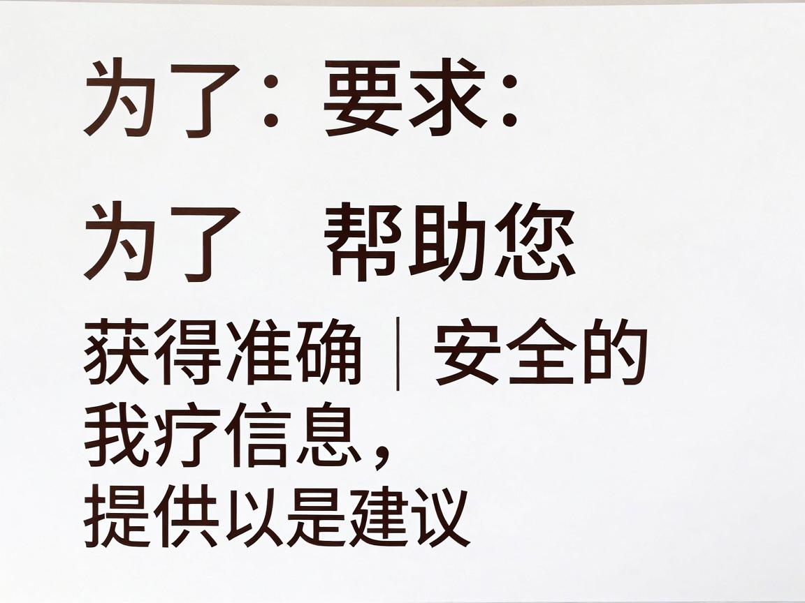 为了帮助您获得准确、安全的医疗信息,我为您提供以下建议 为了帮助您获得准确、安全的医疗信息,我为您提供以下建议