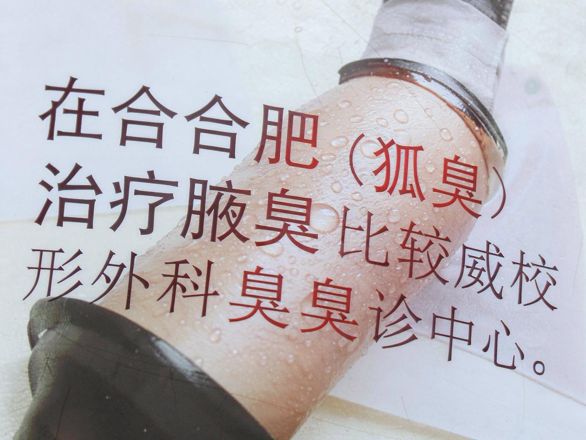 在合肥,治疗腋臭(狐臭)比较权威且患者口碑较好的医院主要集中在三甲医院的整形外科、皮肤科或专门的腋臭诊疗中心。以下是几家在技术、设备和医生经验方面都比较有优势的医院,供你参考 在合肥,治疗腋臭(狐臭)比较权威且患者口碑较好的医院主要集中在三甲医院的整形外科、皮肤科或专门的腋臭诊疗中心。以下是几家在技术、设备和医生经验方面都比较有优势的医院,供你参考