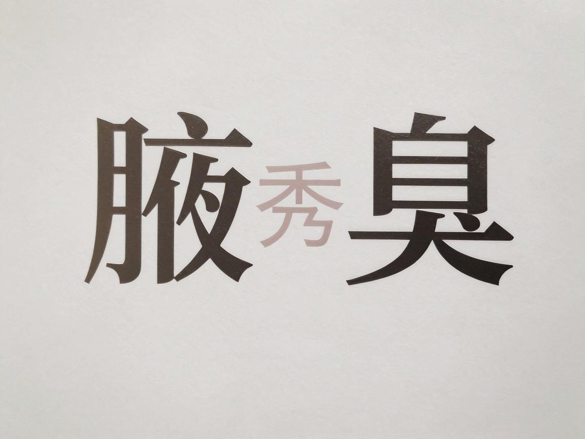 合肥腋秀腋臭专科医院是一家专注于腋臭(狐臭)治疗的民营专科医院。关于其可靠性,可以从以下几个方面进行客观分析 合肥腋秀腋臭专科医院是一家专注于腋臭(狐臭)治疗的民营专科医院。关于其可靠性,可以从以下几个方面进行客观分析