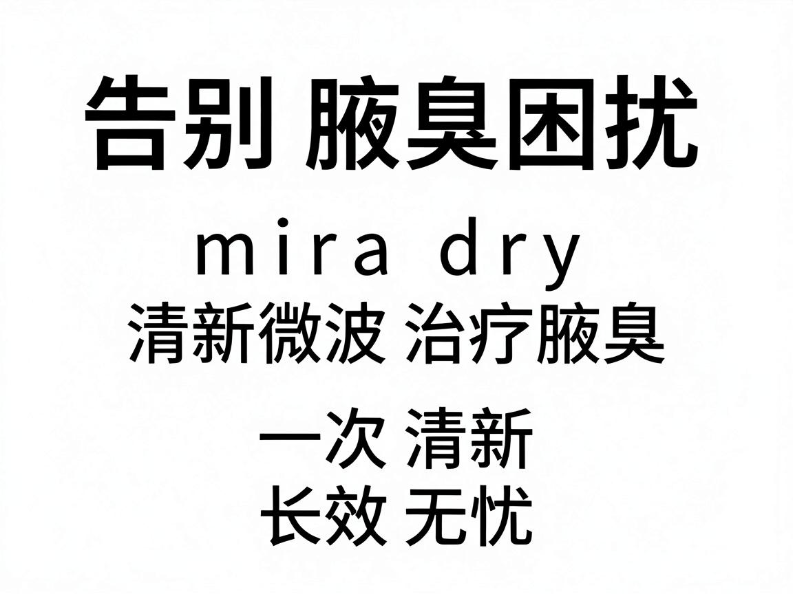 告别腋臭困扰,miradry清新微波治疗腋臭,一次清新,长效无忧 告别腋臭困扰,miradry清新微波治疗腋臭,一次清新,长效无忧