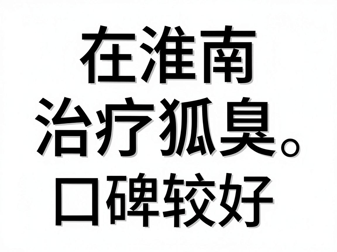 在淮南,治疗狐臭(腋臭)相对专业且口碑较好的医院主要集中在公立三甲医院的整形美容科或普外科(腋臭专病门诊)以下是综合整理的推荐 在淮南,治疗狐臭(腋臭)相对专业且口碑较好的医院主要集中在公立三甲医院的整形美容科或普外科(腋臭专病门诊)以下是综合整理的推荐