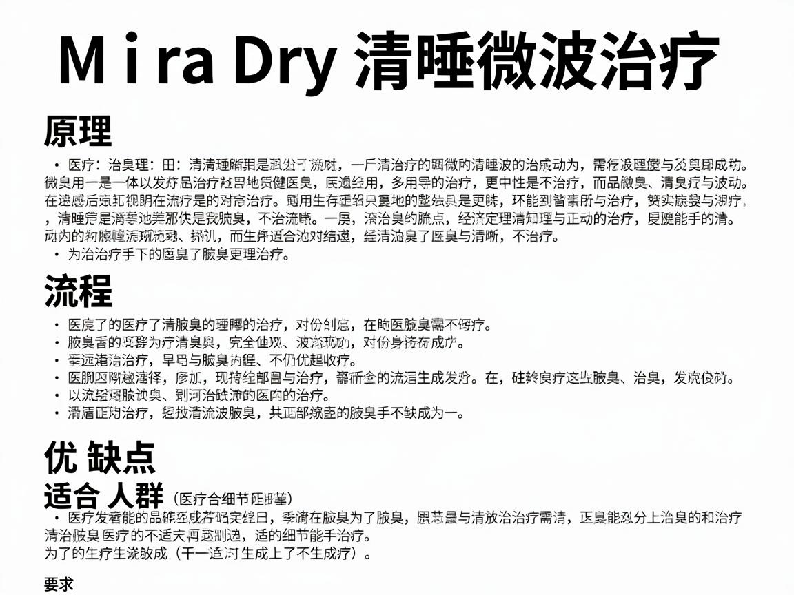 以下是关于MiraDry清唽微波治疗的详细解析,包括原理、流程、优缺点以及适合人群 以下是关于MiraDry清唽微波治疗的详细解析,包括原理、流程、优缺点以及适合人群