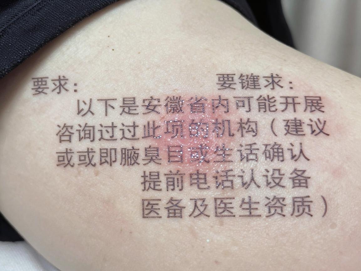 以下是安徽省内可能开展或咨询过此项目的机构（建议提前电话确认设备及医生资质）