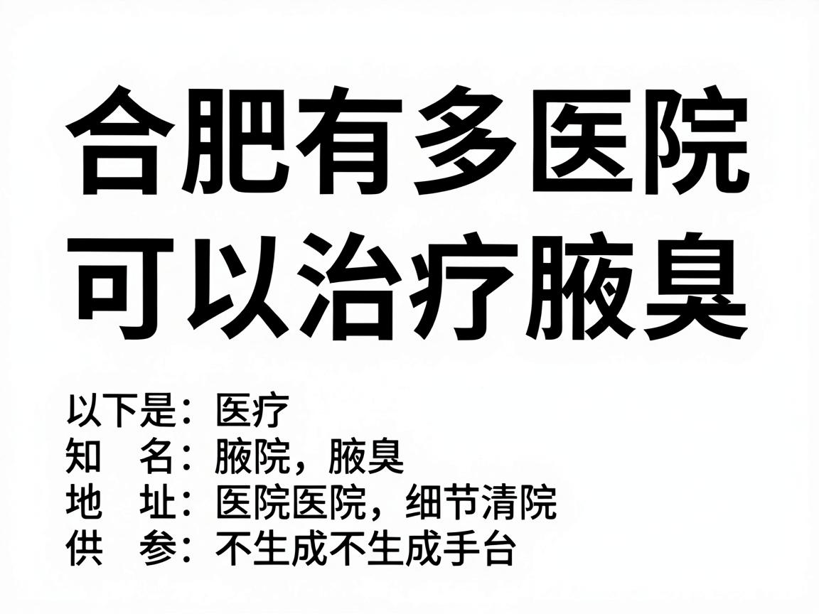 合肥有多家医院可以治疗腋臭，以下是一些知名的医院及其地址，供您参考