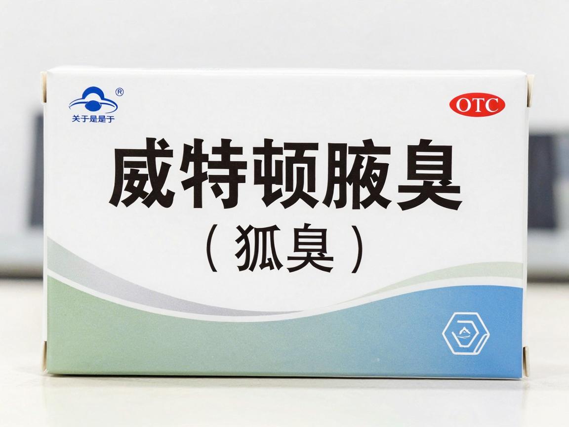 关于是否需要使用威特顿治疗腋臭(狐臭)关键在于明确 威特顿具体指什么。在目前的医疗和药品市场中,并没有一个广泛认知的、名为威特顿的专门治疗腋臭的处方药或主流医用产品 关于是否需要使用威特顿治疗腋臭(狐臭)关键在于明确 威特顿具体指什么。在目前的医疗和药品市场中,并没有一个广泛认知的、名为威特顿的专门治疗腋臭的处方药或主流医用产品