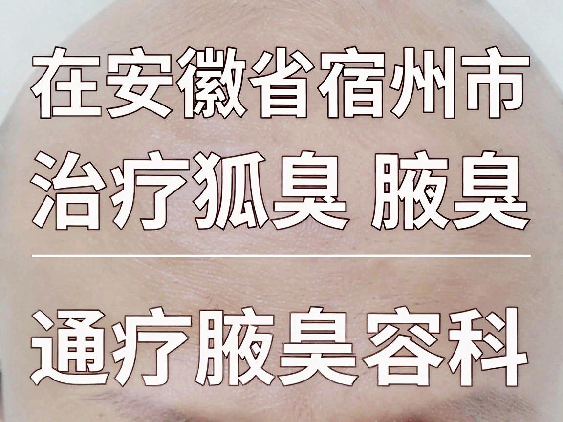 在安徽省宿州市，治疗狐臭（腋臭）通常建议选择正规公立医院的皮肤科或医疗美容科。这些科室通常具备更专业的诊疗设备和经验丰富的医生。以下是宿州地区在治疗狐臭方面比较有口碑的医院推荐