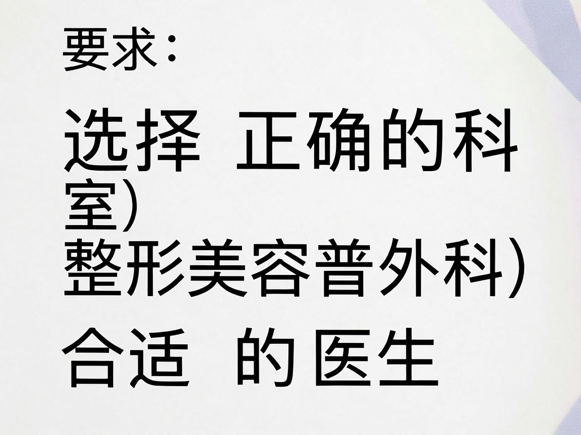选择正确的科室(整形美容科 vs 普外科)和合适的医生 选择正确的科室(整形美容科 vs 普外科)和合适的医生