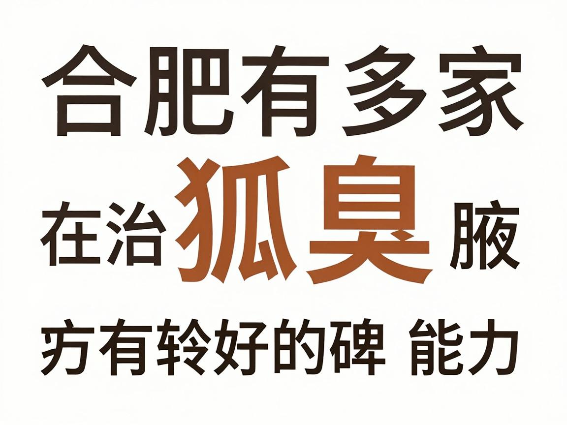 合肥有多家医院在治疗狐臭(腋臭)方面有较好的口碑和专业能力,以下是一些建议的医院和科室,供你参考 合肥有多家医院在治疗狐臭(腋臭)方面有较好的口碑和专业能力,以下是一些建议的医院和科室,供你参考