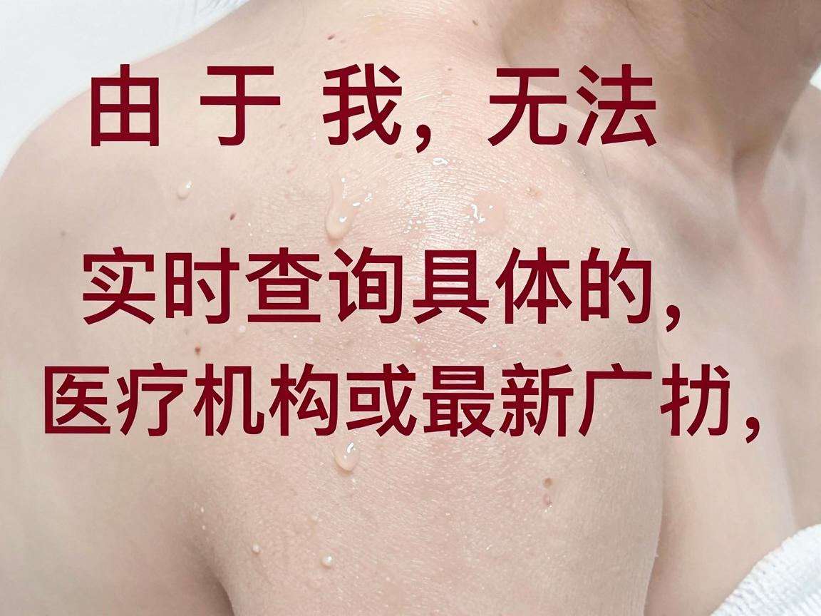 由于我无法实时查询具体的医疗机构排名或最新广告，建议您参考以下步骤