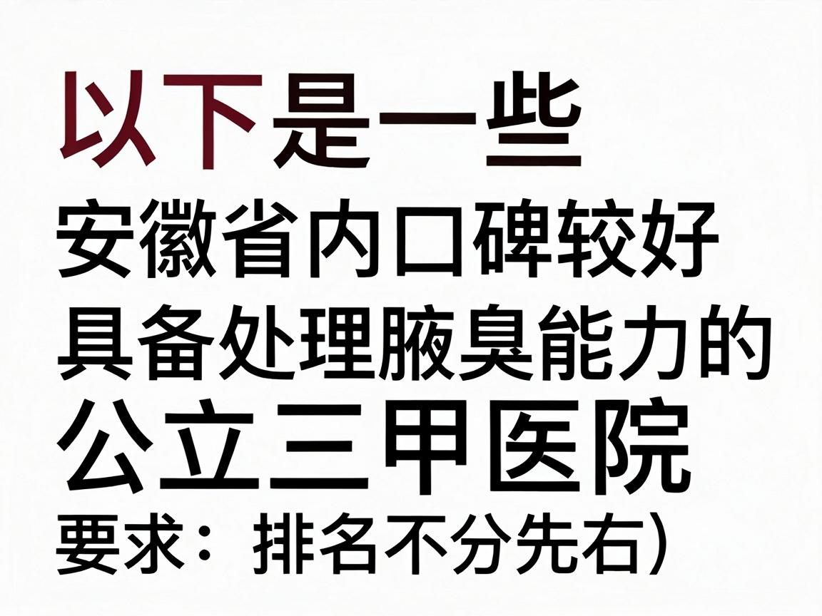以下是一些安徽省内口碑较好、具备处理腋臭能力的公立三甲医院推荐(排名不分先后) 以下是一些安徽省内口碑较好、具备处理腋臭能力的公立三甲医院推荐(排名不分先后)