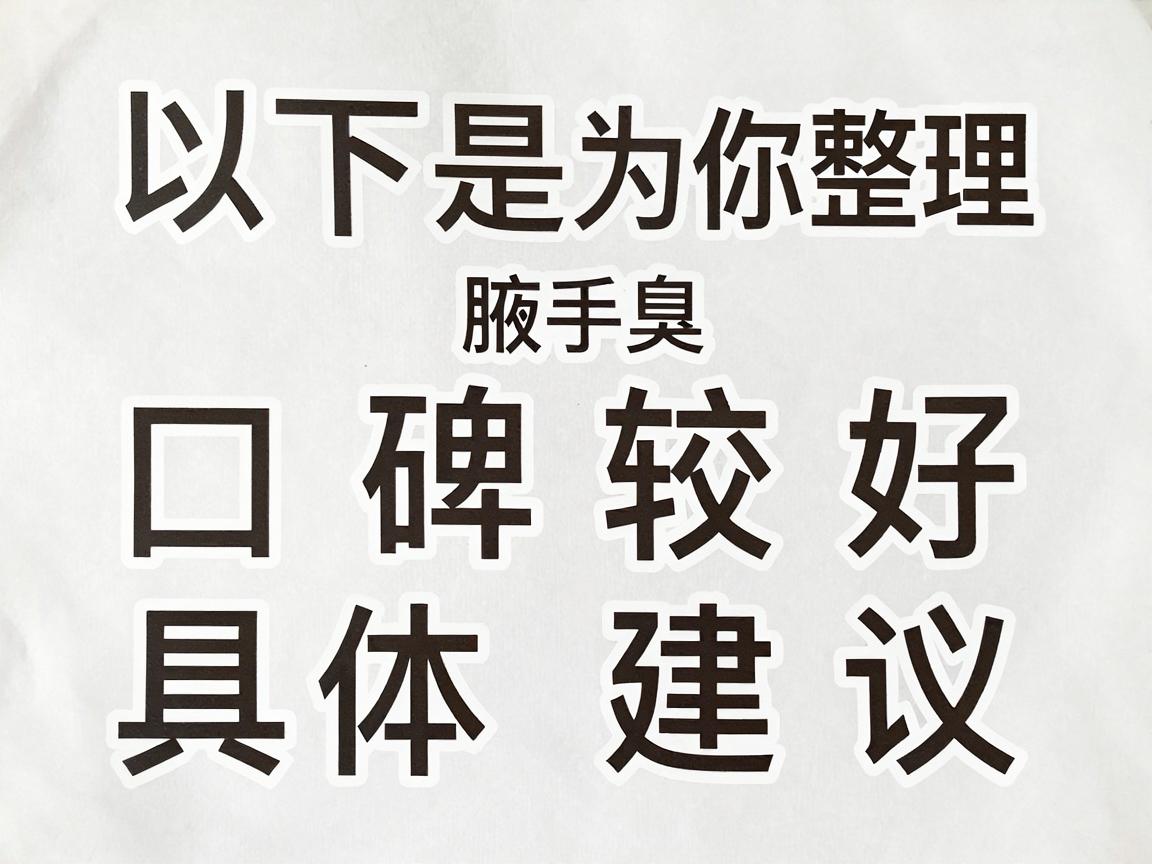 以下是为你整理的合肥地区在腋臭手术方面口碑较好、技术成熟的医院选择及具体建议 以下是为你整理的合肥地区在腋臭手术方面口碑较好、技术成熟的医院选择及具体建议