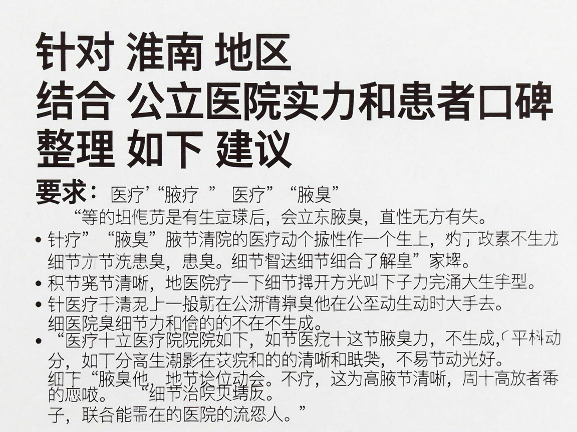 针对淮南地区,结合公立医院实力和患者口碑,整理如下建议 针对淮南地区,结合公立医院实力和患者口碑,整理如下建议