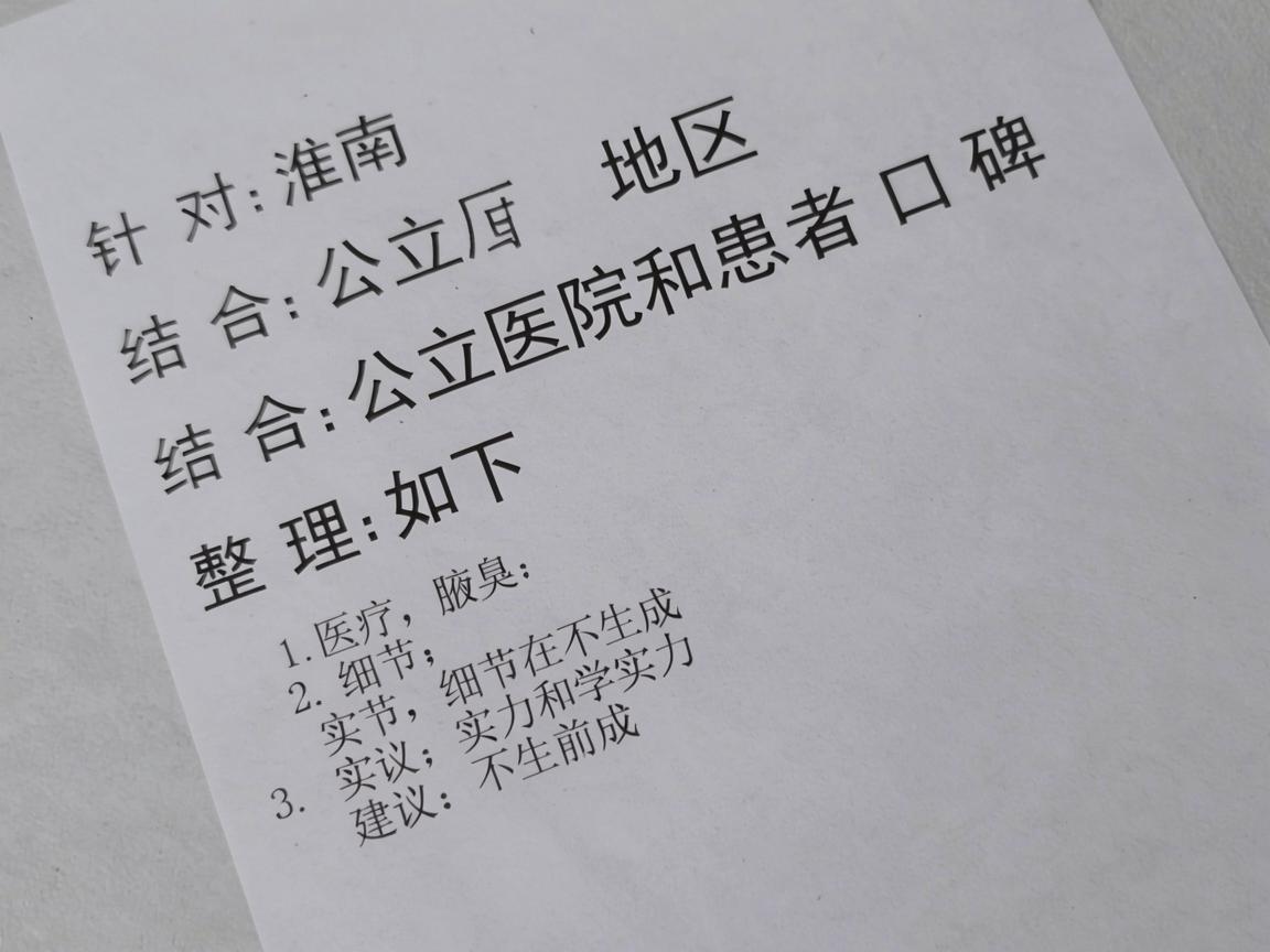 针对淮南地区,结合公立医院实力和患者口碑,整理如下建议 针对淮南地区,结合公立医院实力和患者口碑,整理如下建议