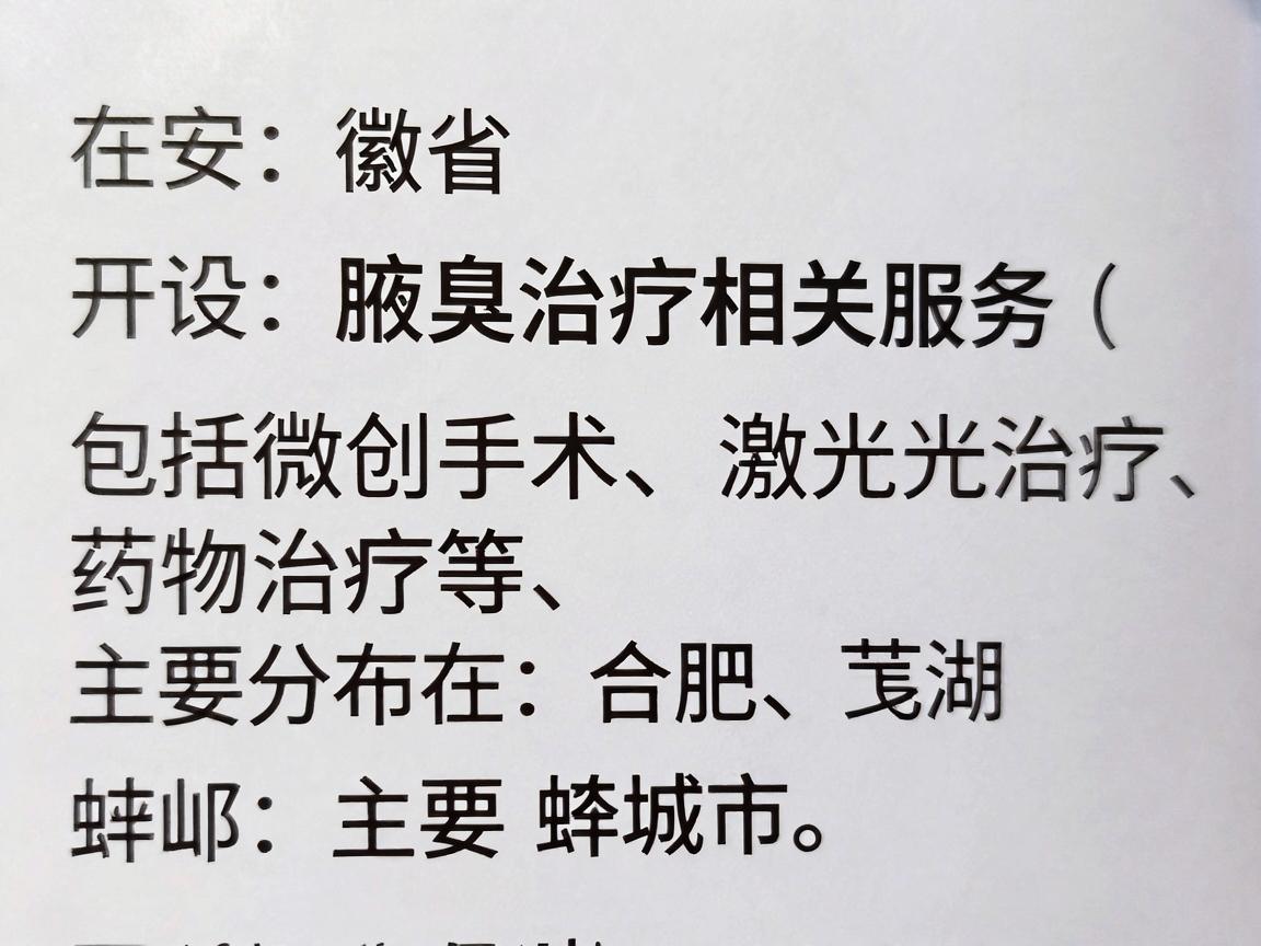 在安徽省，开设腋臭治疗相关服务（包括微创手术、激光治疗、药物治疗等）的医疗机构主要分布在合肥、芜湖、蚌埠等主要城市。以下是部分可提供腋臭治疗的医院及机构信息，供你参考