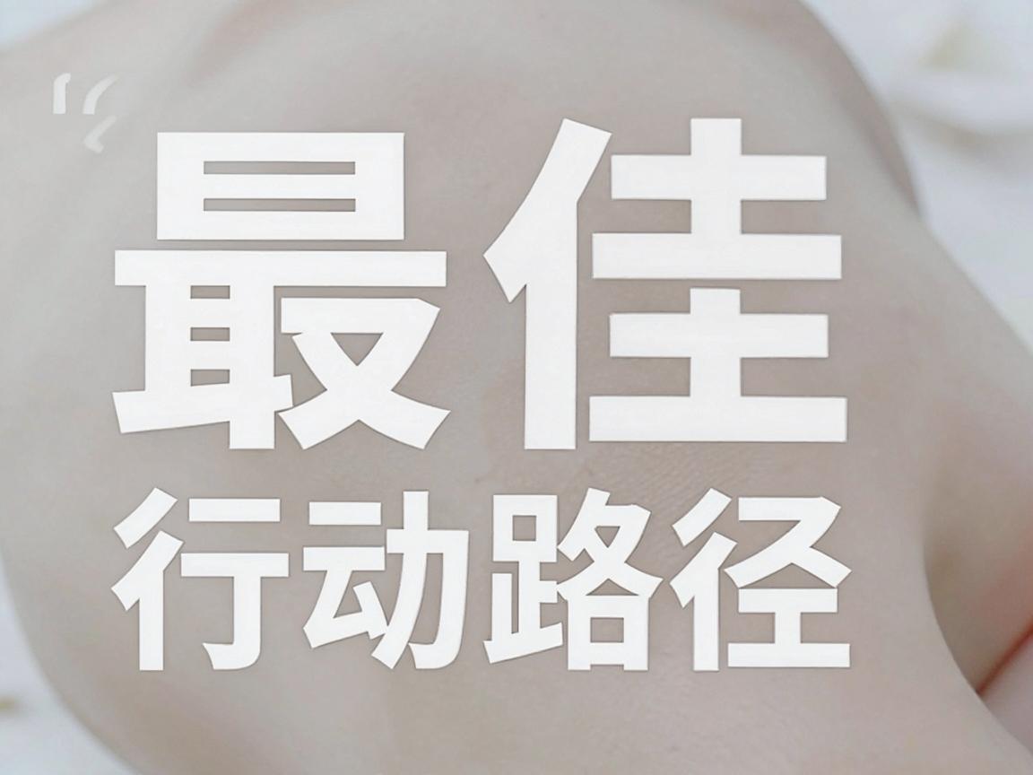 最佳行动路径,通过官方与权威渠道核实 最佳行动路径,通过官方与权威渠道核实