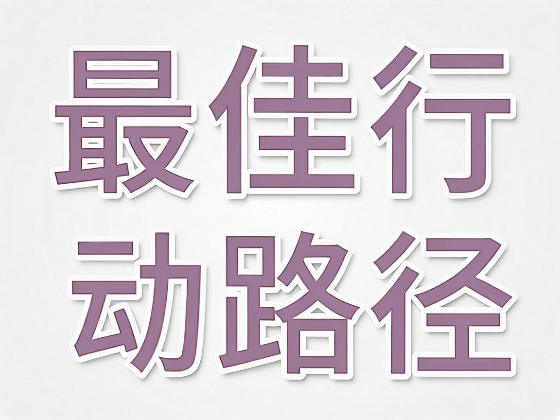 最佳行动路径,通过官方与权威渠道核实 最佳行动路径,通过官方与权威渠道核实