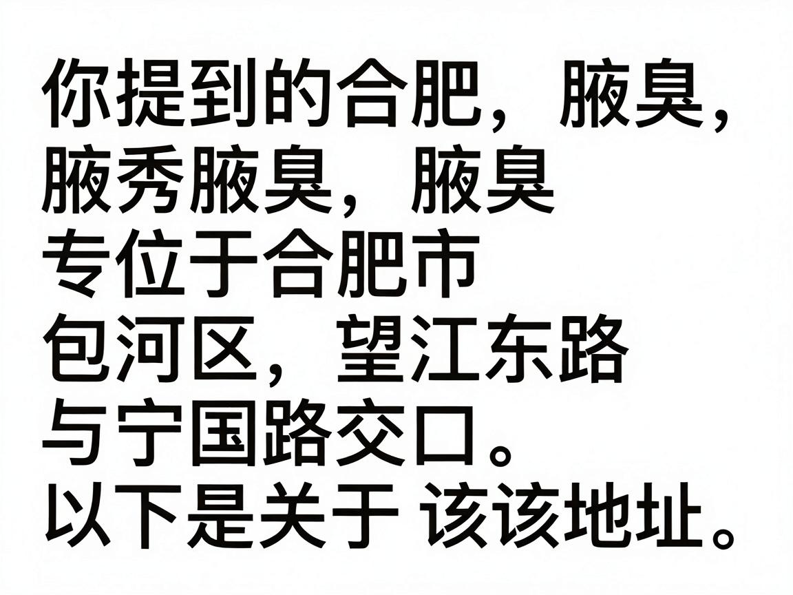 你提到的合肥腋秀腋臭专科位于合肥市包河区望江东路与宁国路交口。以下是关于该地址的详细说明 你提到的合肥腋秀腋臭专科位于合肥市包河区望江东路与宁国路交口。以下是关于该地址的详细说明