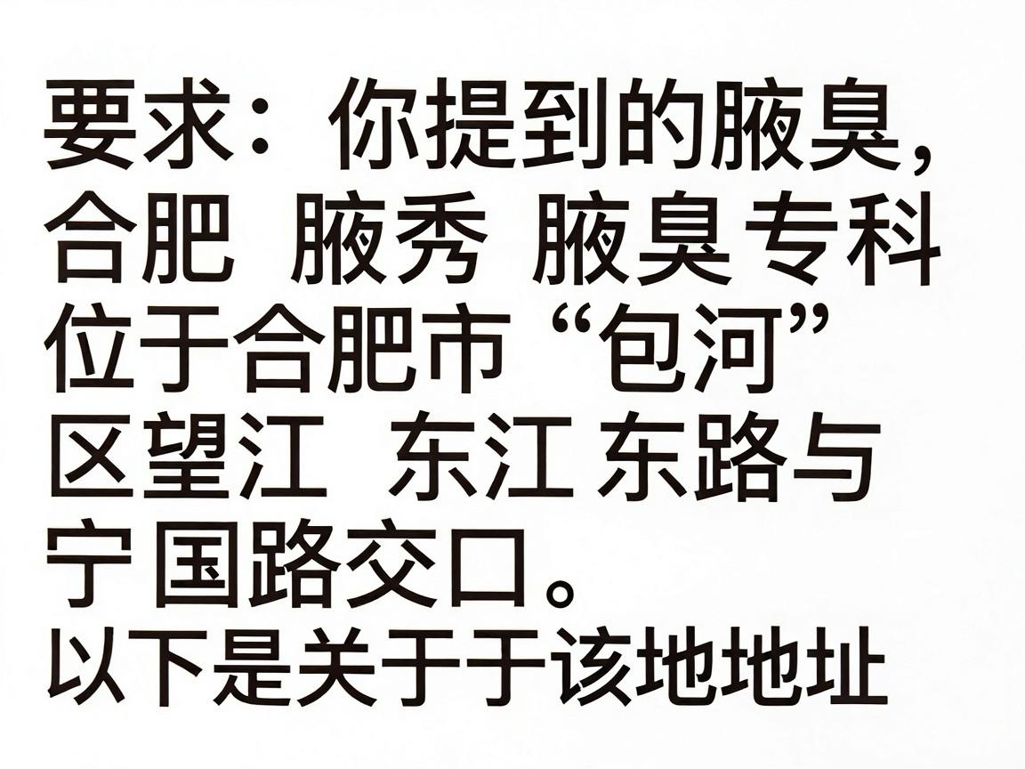 你提到的合肥腋秀腋臭专科位于合肥市包河区望江东路与宁国路交口。以下是关于该地址的详细说明 你提到的合肥腋秀腋臭专科位于合肥市包河区望江东路与宁国路交口。以下是关于该地址的详细说明