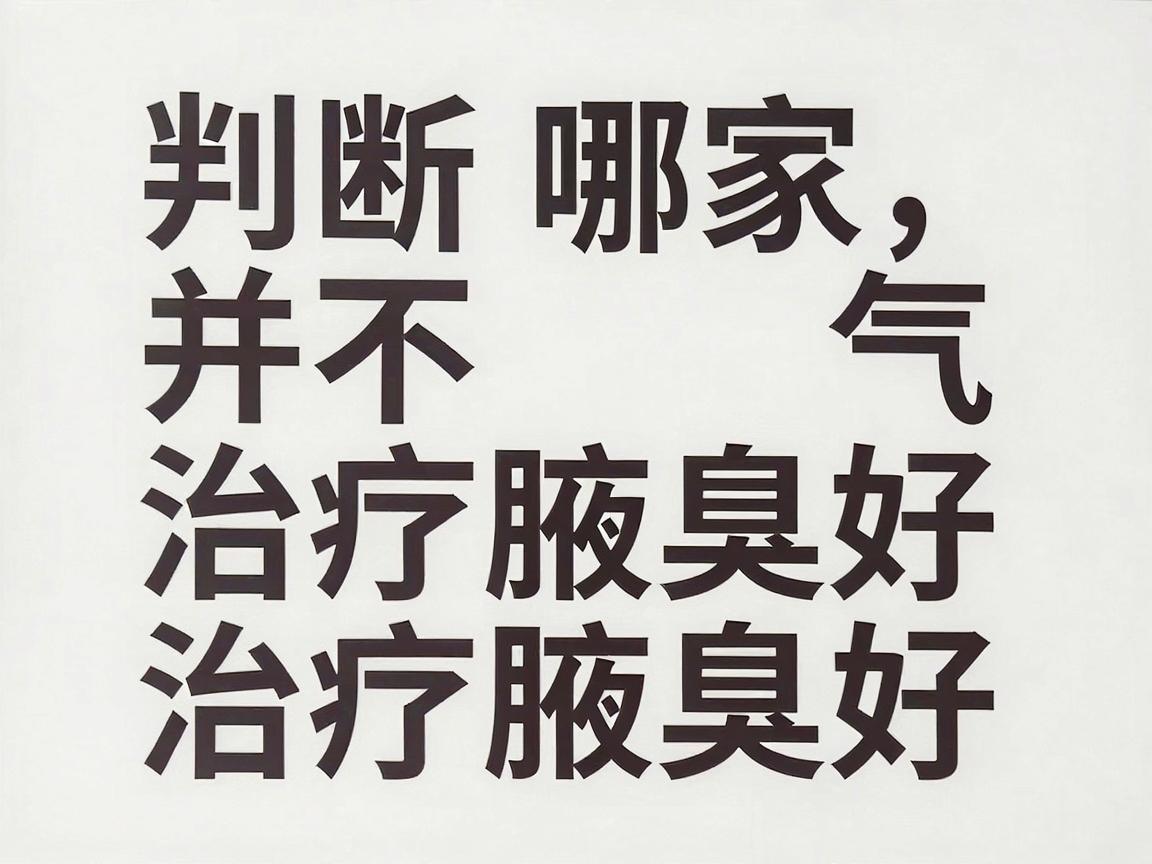 判断哪家医院治疗腋臭好,并不能简单看医院名气,而需要结合具体的科室、技术、医生经验以及您个人的具体情况。以下是基于合肥地区医疗资源的一些客观分析和建议,希望能帮助您做出更明智的决策 判断哪家医院治疗腋臭好,并不能简单看医院名气,而需要结合具体的科室、技术、医生经验以及您个人的具体情况。以下是基于合肥地区医疗资源的一些客观分析和建议,希望能帮助您做出更明智的决策