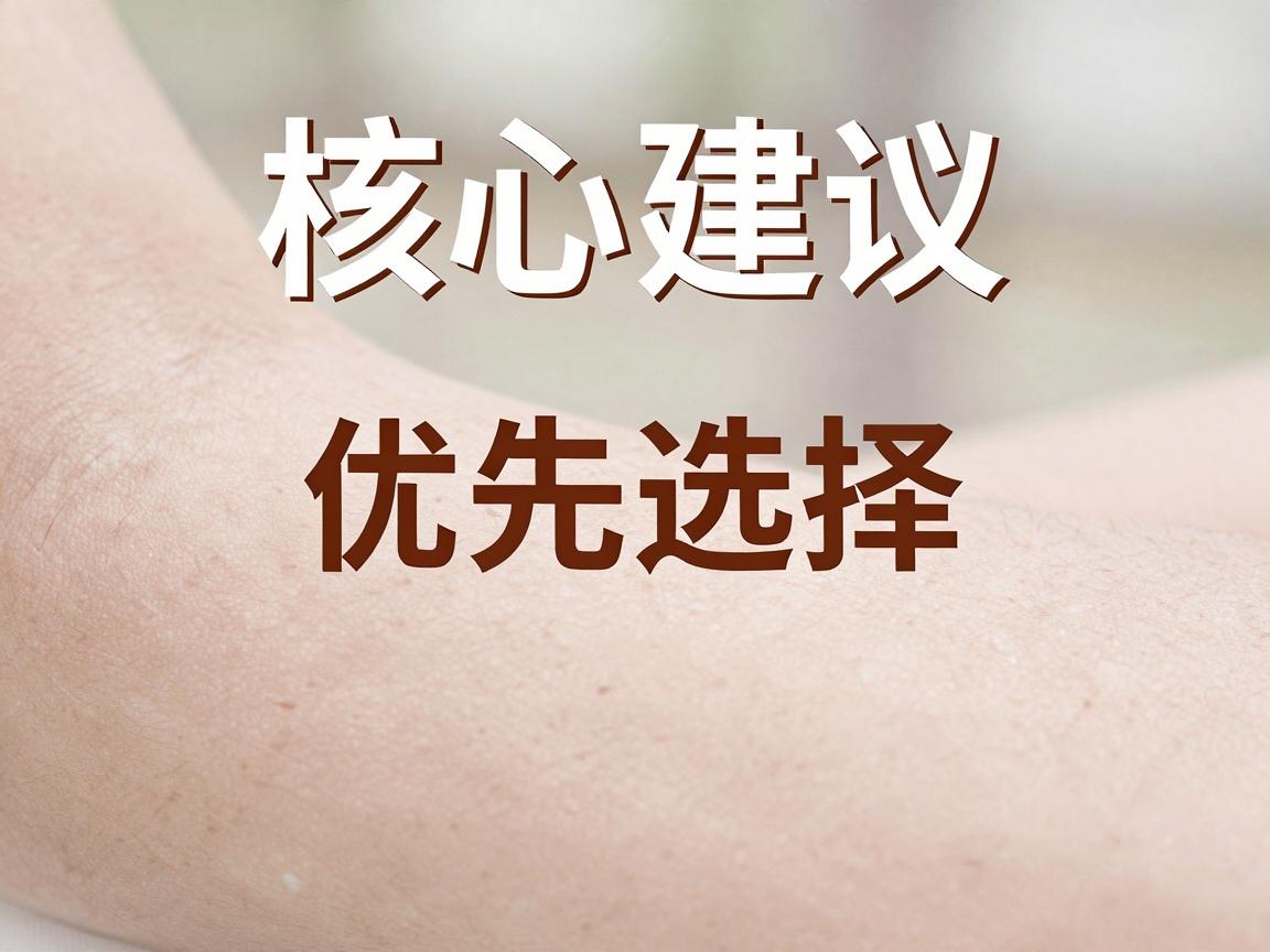 核心建议,优先选择三甲医院的整形美容科或皮肤科 核心建议,优先选择三甲医院的整形美容科或皮肤科