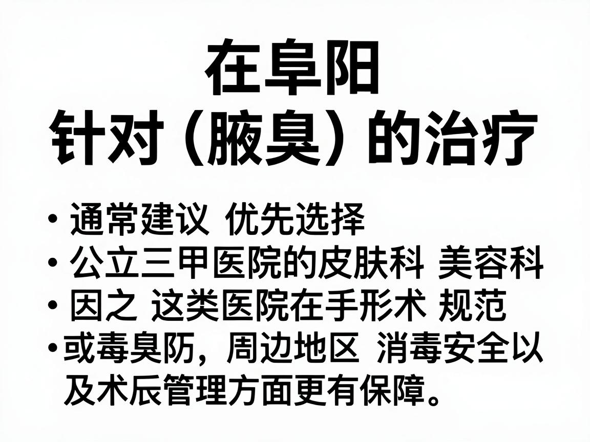 在阜阳,针对狐臭(腋臭)的治疗,通常建议优先选择公立三甲医院的皮肤科或整形美容科,因为这类医院在手术规范、消毒安全以及术后管理方面更有保障。以下是阜阳及周边地区口碑较好的医院供您参考 在阜阳,针对狐臭(腋臭)的治疗,通常建议优先选择公立三甲医院的皮肤科或整形美容科,因为这类医院在手术规范、消毒安全以及术后管理方面更有保障。以下是阜阳及周边地区口碑较好的医院供您参考