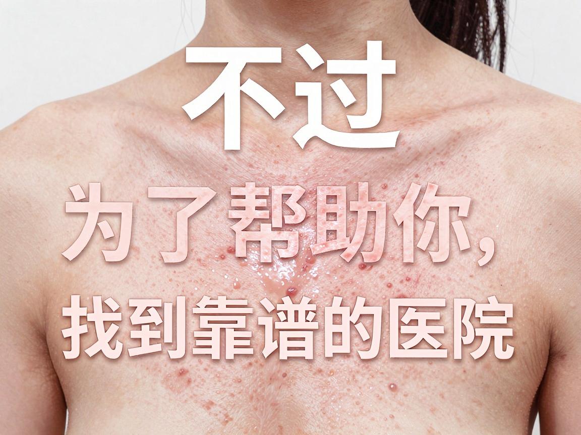 不过,为了帮助你找到靠谱的医院,我可以提供权威的筛选思路和推荐策略。在合肥,治疗狐臭(腋臭)通常可以优先考虑公立三甲医院的皮肤科或整形美容科,或者省内知名的皮肤病专科医院 不过,为了帮助你找到靠谱的医院,我可以提供权威的筛选思路和推荐策略。在合肥,治疗狐臭(腋臭)通常可以优先考虑公立三甲医院的皮肤科或整形美容科,或者省内知名的皮肤病专科医院